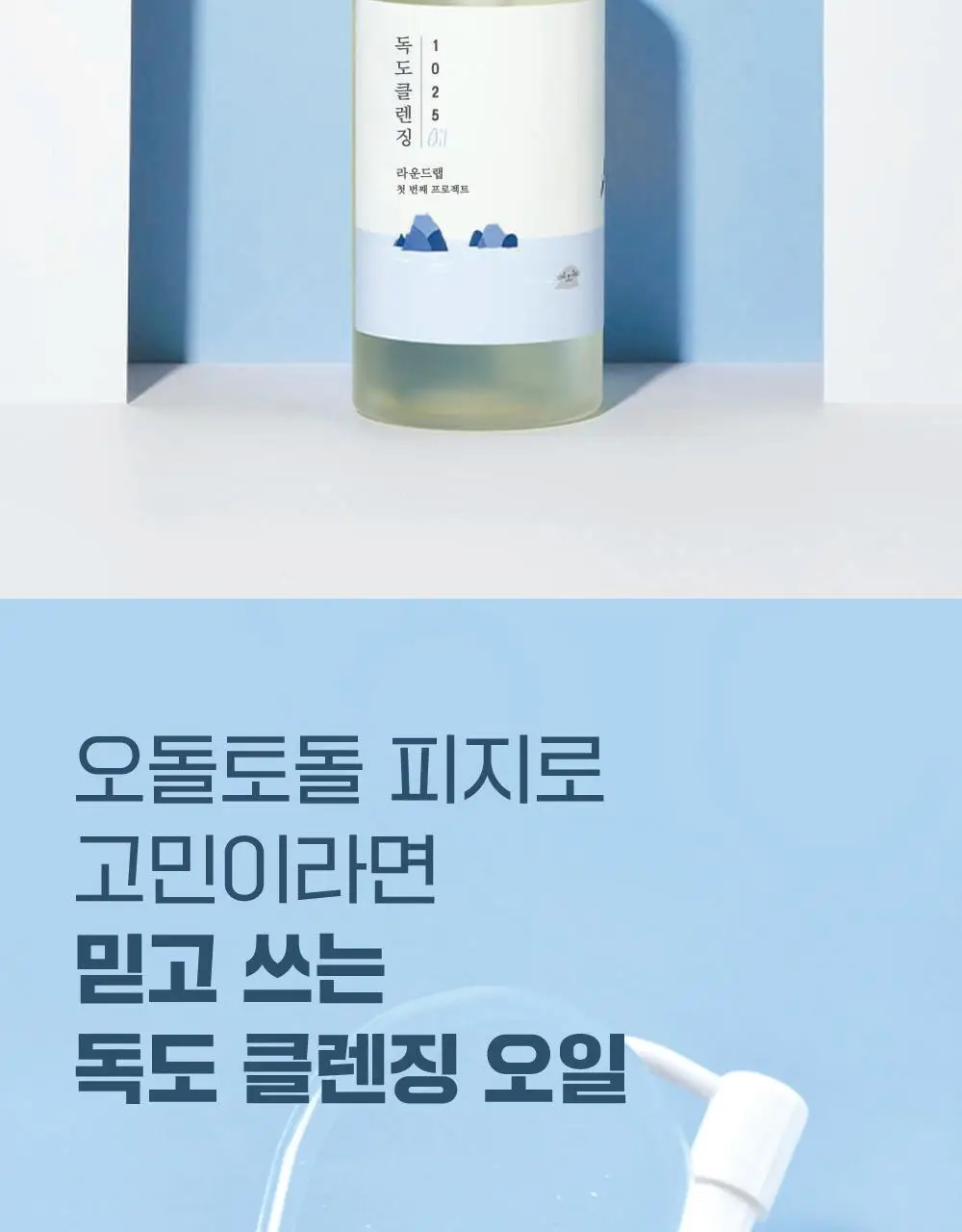 [촉촉말끔] 라운드랩 1025 독도 클렌징 오일 200ml 기획 (+클렌저 40ml) 상세페이지 4